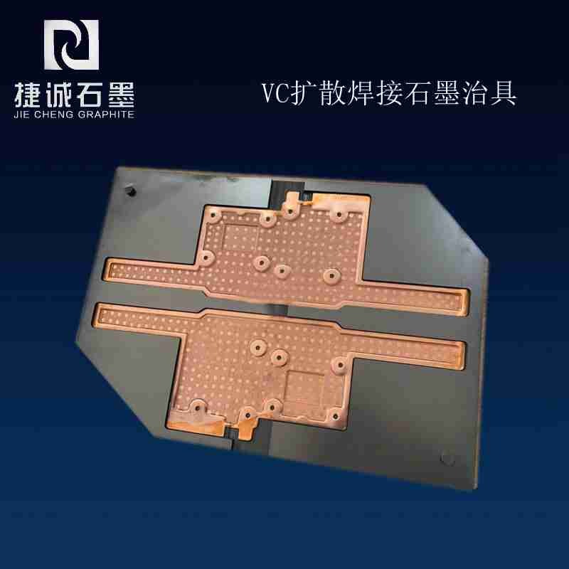 VC均熱板燒結(jié)石墨治具，石墨模具，VC燒結(jié)石墨模具，燒結(jié)石墨模具，石墨模具加工，石墨夾具，均熱板燒結(jié)石墨模具，石墨模具生產(chǎn)廠家